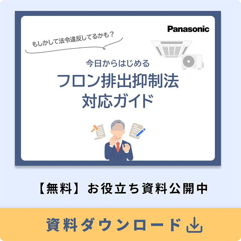 今日からはじめるフロン排出抑制法対応ガイド【資料ダウンロード】