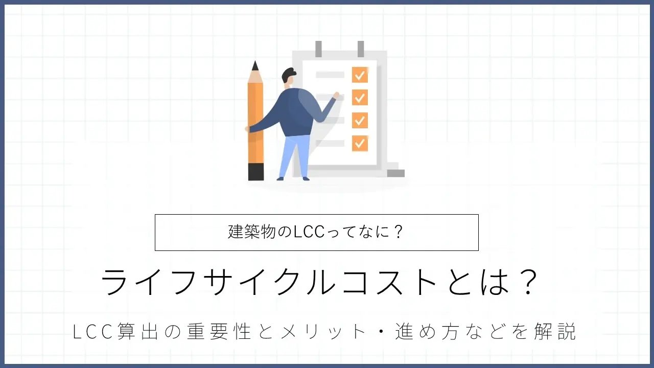 建築物のライフサイクルコスト（LCC）とは？算出の重要性や進め方を解説